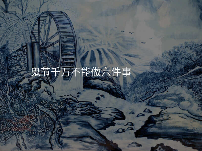 鬼节千万不能做六件事