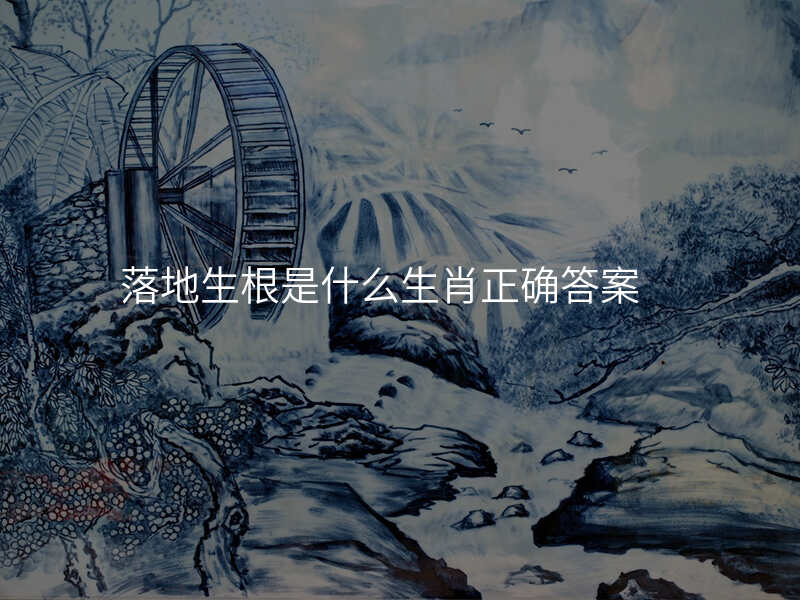 落地生根是什么生肖正确答案