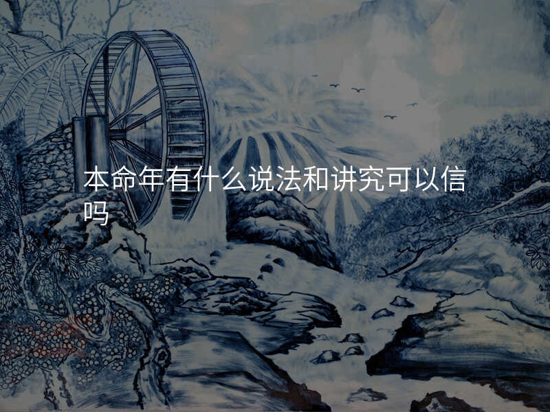 本命年有什么说法和讲究可以信吗