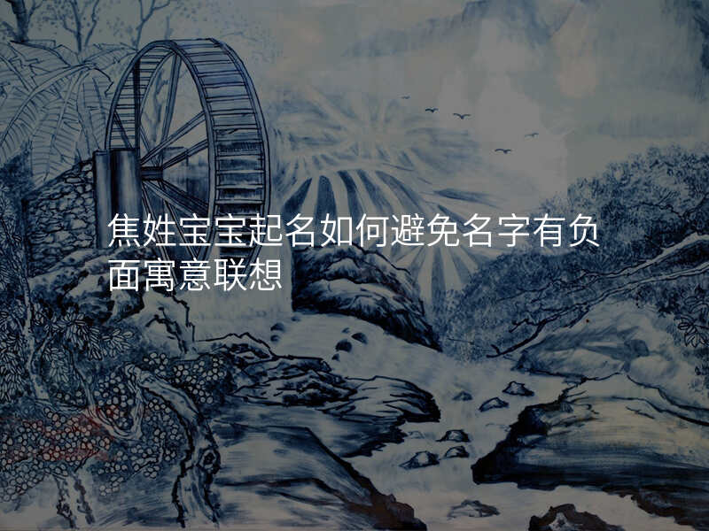 焦姓宝宝起名如何避免名字有负面寓意联想