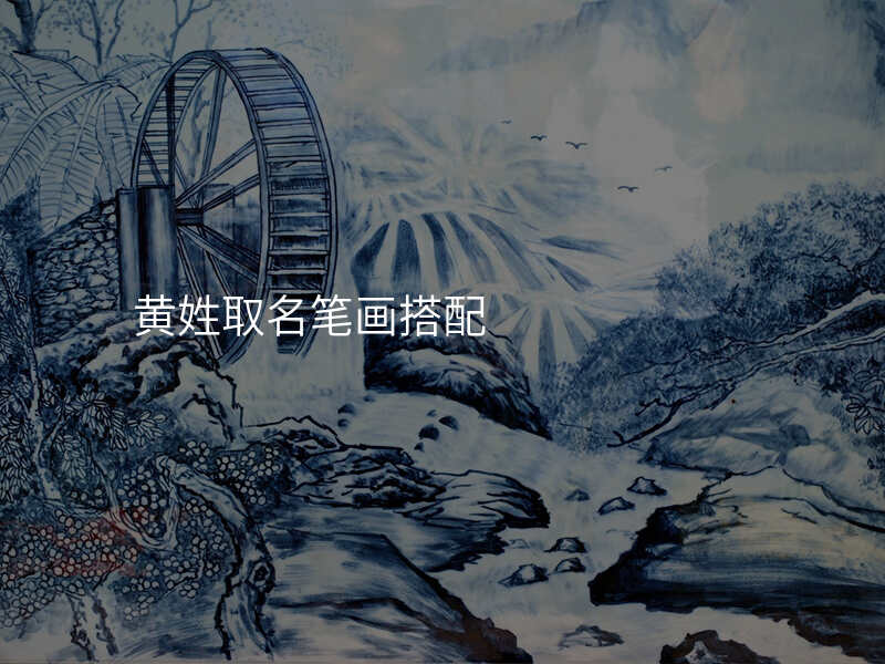 黄姓取名笔画搭配