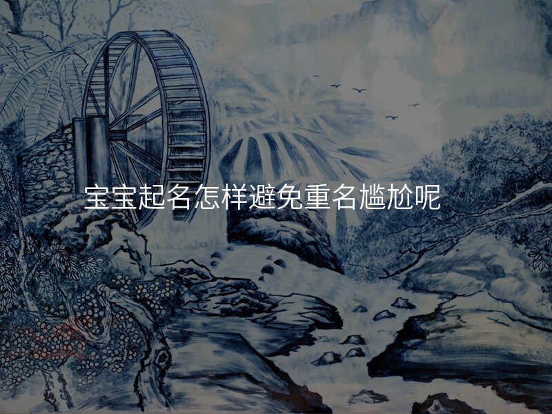 宝宝起名怎样避免重名尴尬呢