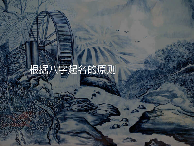 根据八字起名的原则