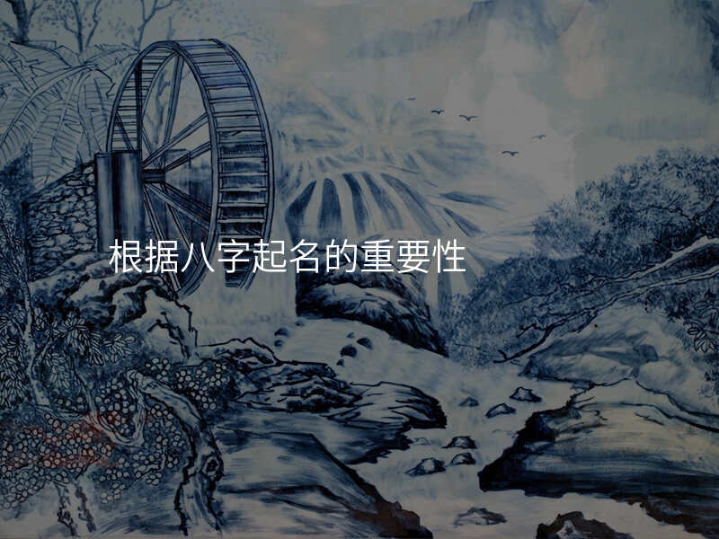 根据八字起名的重要性