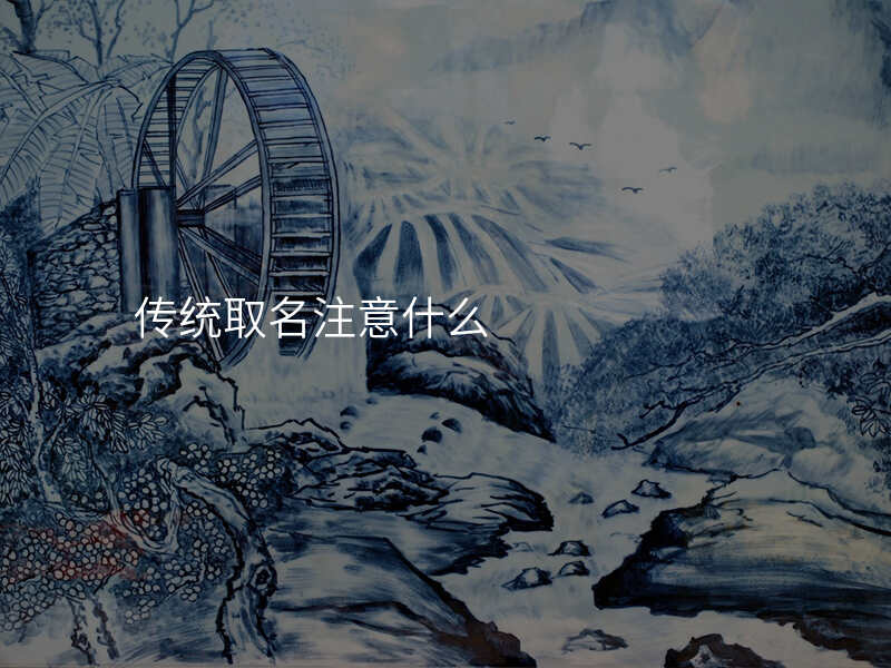 传统取名注意什么
