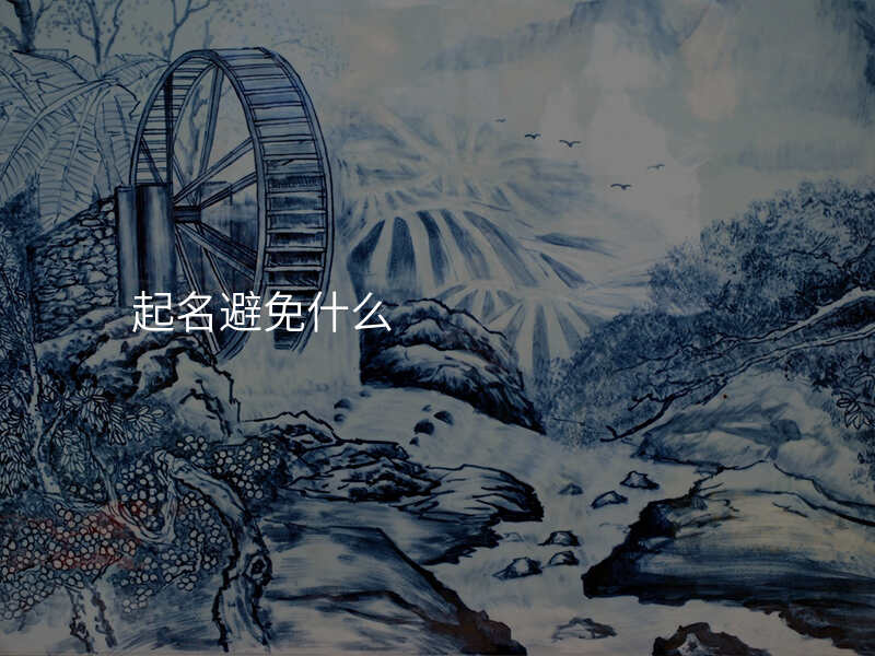 起名避免什么