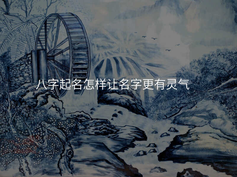 八字起名怎样让名字更有灵气