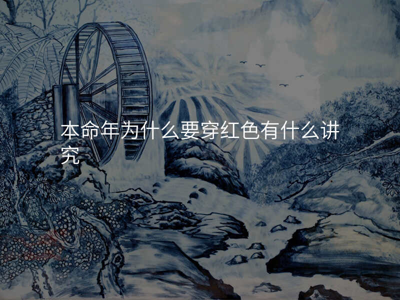 本命年为什么要穿红色有什么讲究