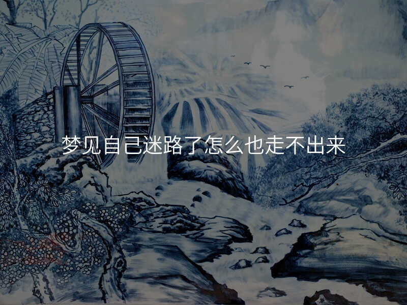 梦见自己迷路了怎么也走不出来