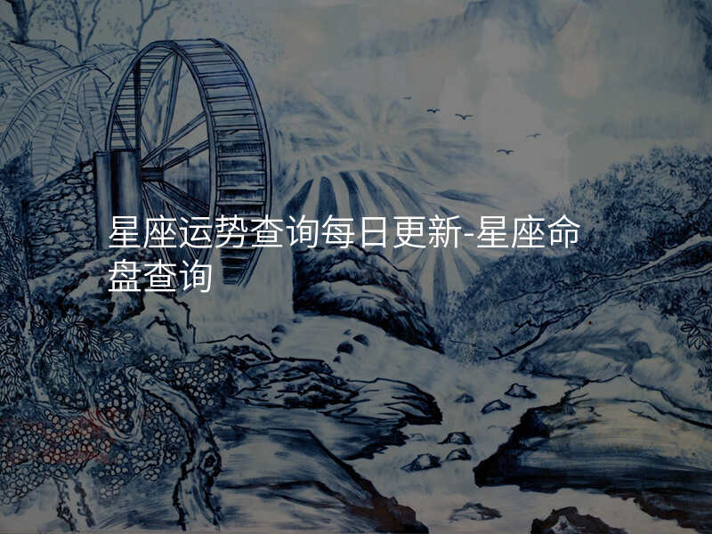 星座运势查询每日更新-星座命盘查询