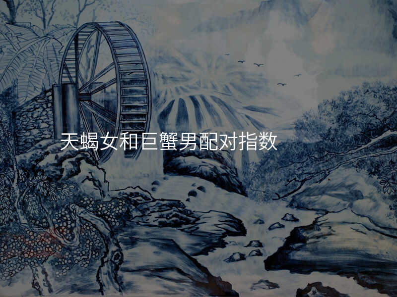 天蝎女和巨蟹男配对指数