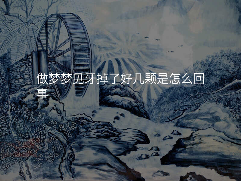 做梦梦见牙掉了好几颗是怎么回事