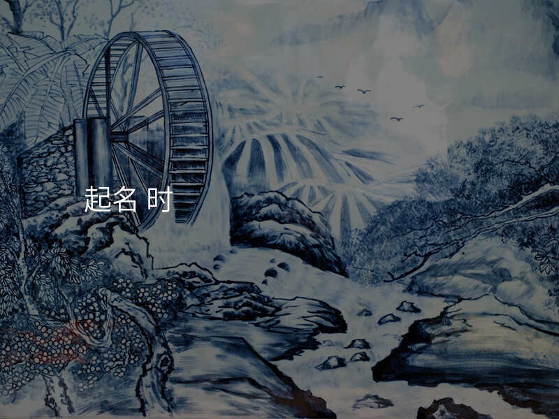 起名 时