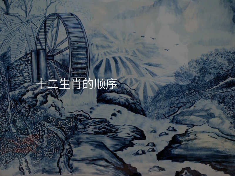 十二生肖的顺序