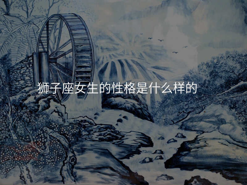 狮子座女生的性格是什么样的