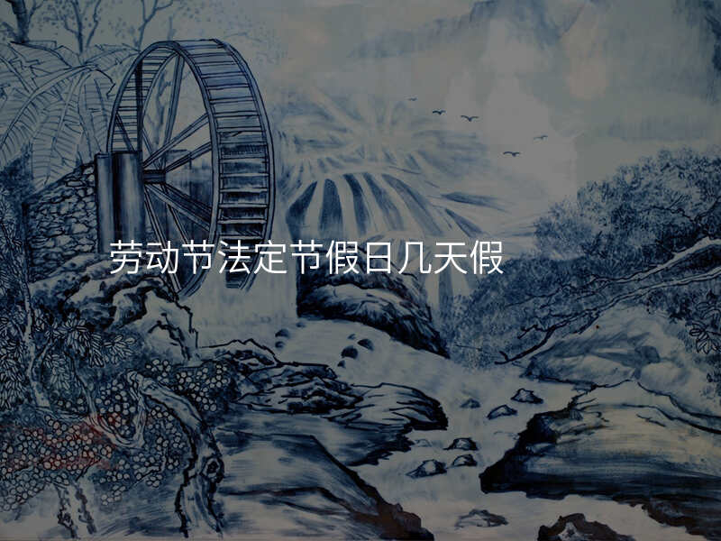 劳动节法定节假日几天假