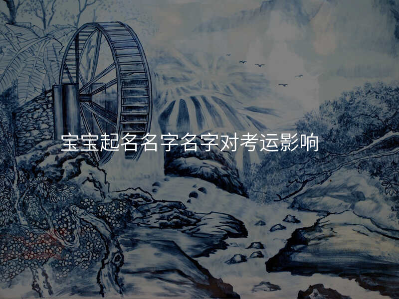 宝宝起名名字名字对考运影响