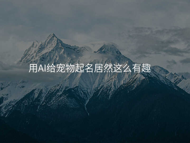 用AI给宠物起名居然这么有趣
