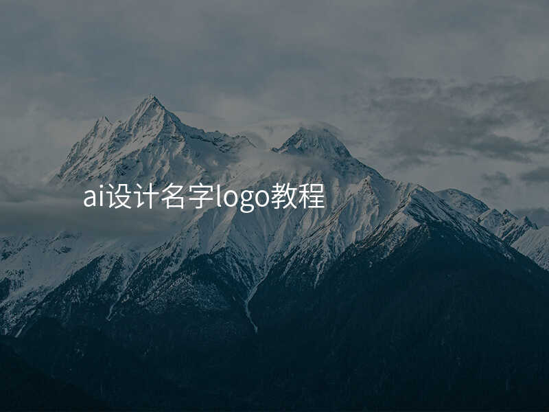 ai设计名字logo教程