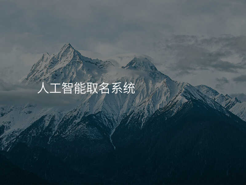 人工智能取名系统
