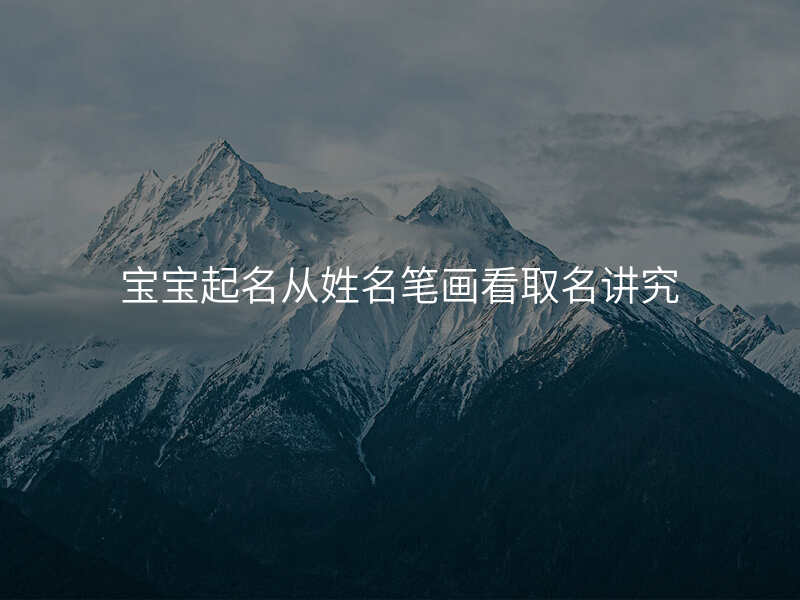 宝宝起名从姓名笔画看取名讲究