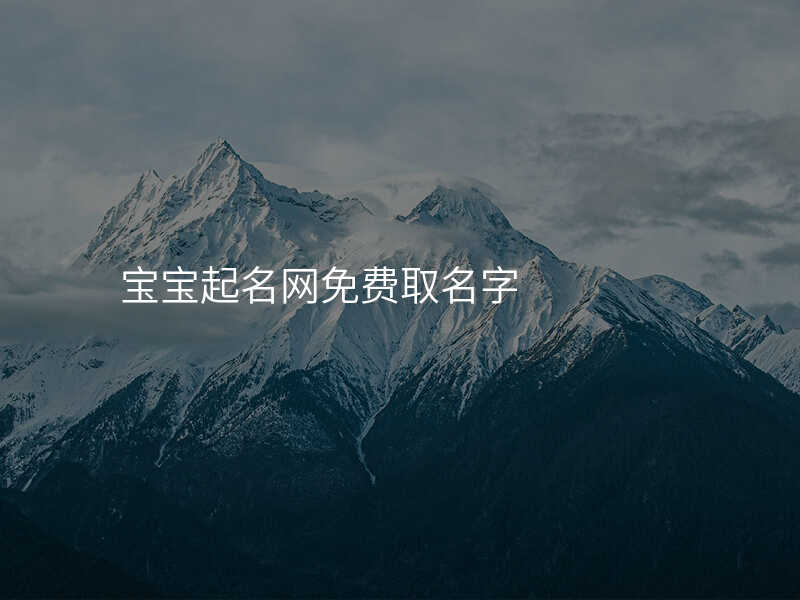 宝宝起名网免费取名字