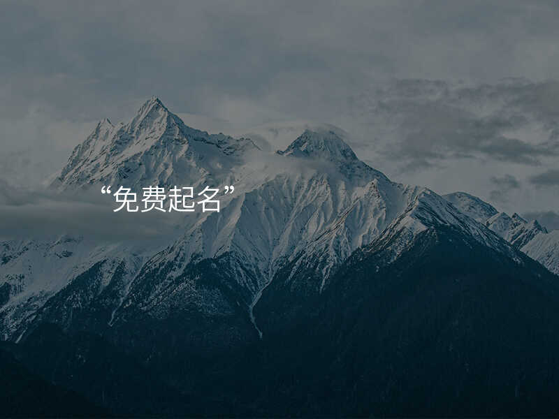 “免费起名”