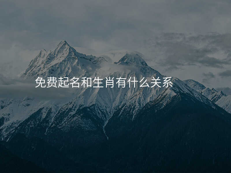 免费起名和生肖有什么关系
