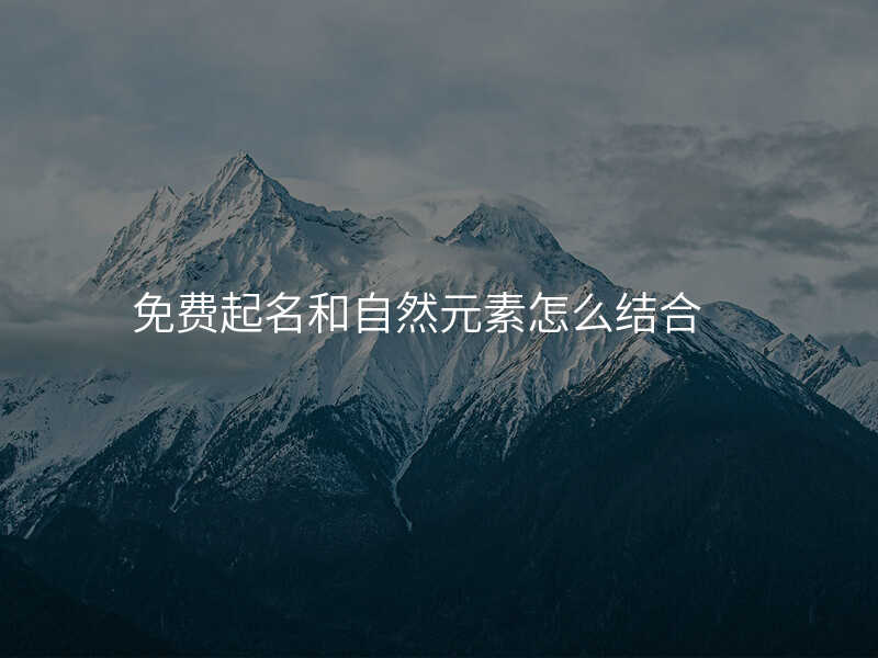 免费起名和自然元素怎么结合