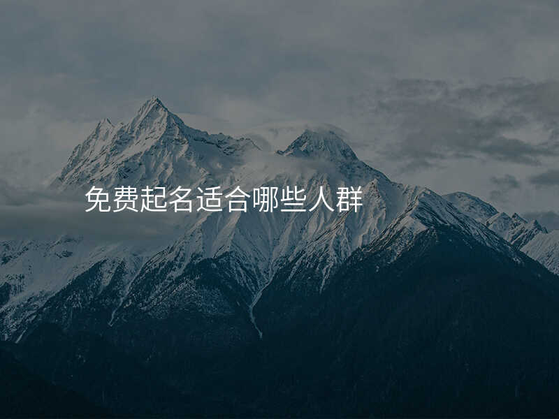 免费起名适合哪些人群