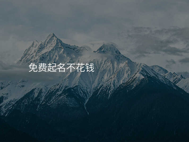 免费起名不花钱