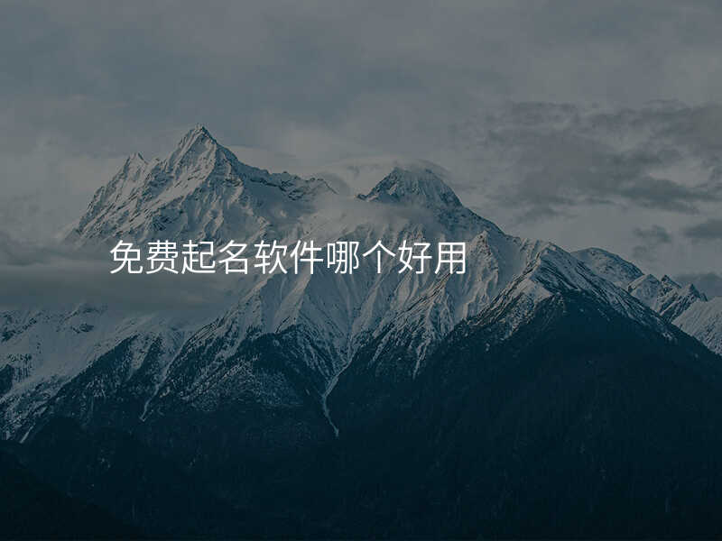 免费起名软件哪个好用