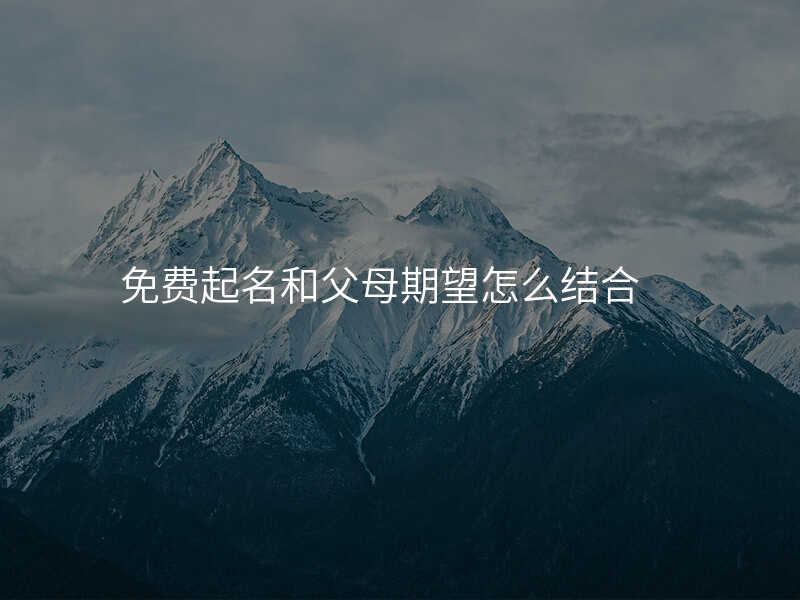免费起名和父母期望怎么结合