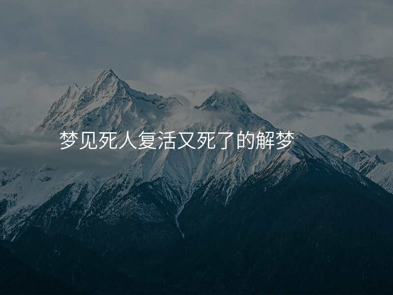 梦见死人复活又死了的解梦