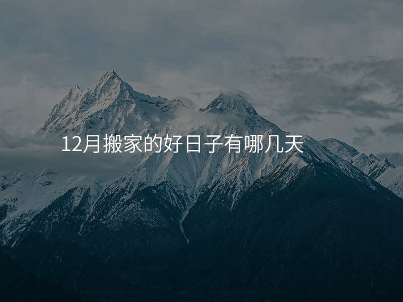 12月搬家的好日子有哪几天