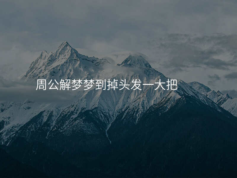 周公解梦梦到掉头发一大把