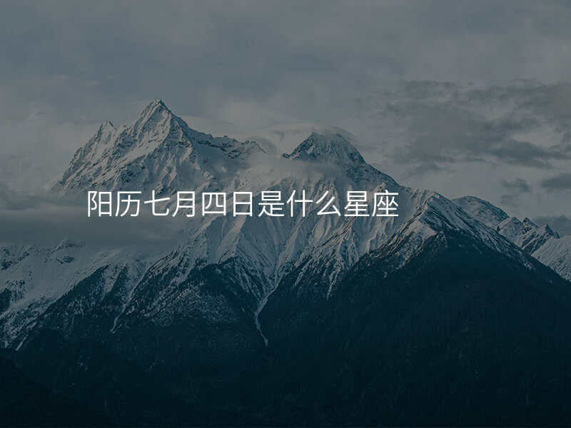 阳历七月四日是什么星座