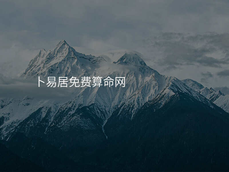 卜易居免费算命网