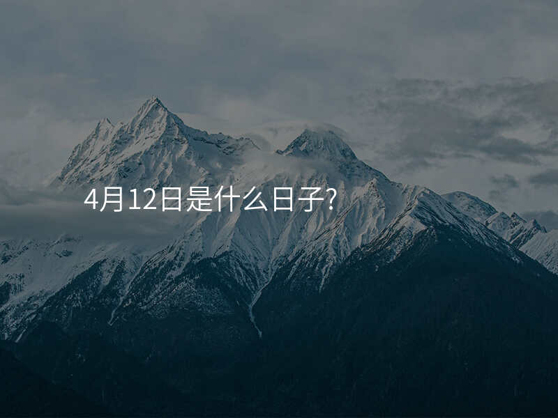 4月12日是什么日子?