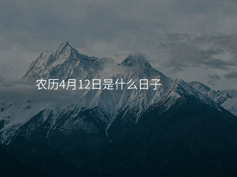 农历4月12日是什么日子