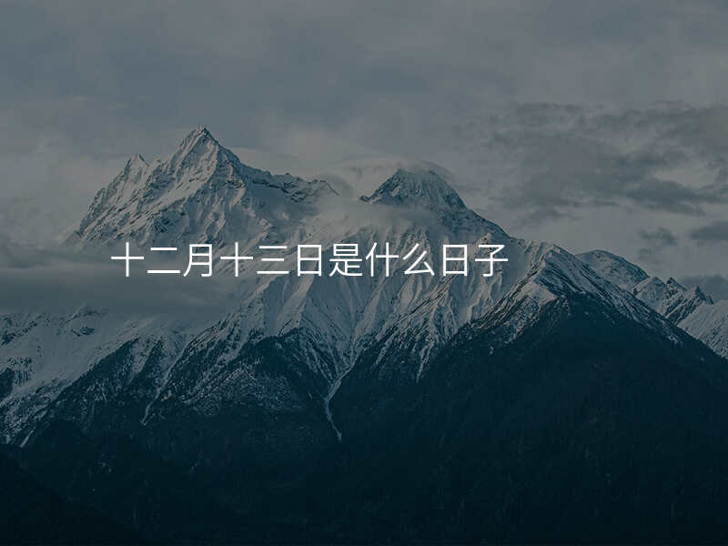 十二月十三日是什么日子