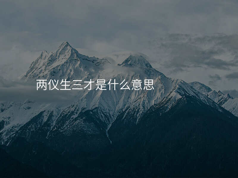 两仪生三才是什么意思
