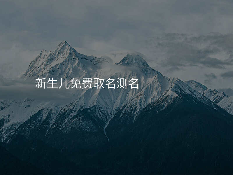 新生儿免费取名测名