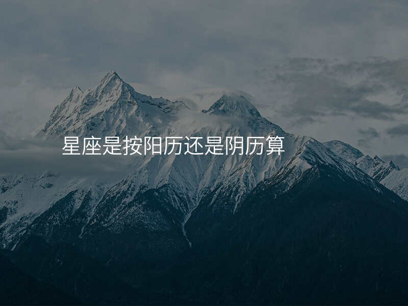 星座是按阳历还是阴历算