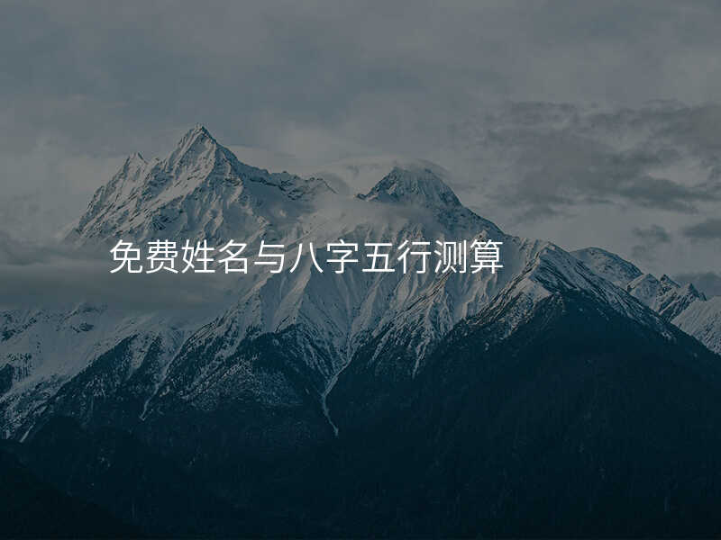 免费姓名与八字五行测算