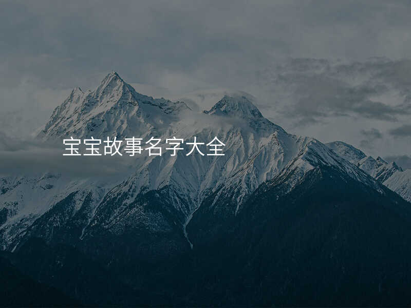 宝宝故事名字大全