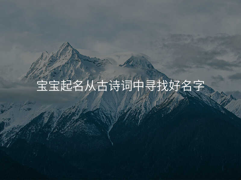 宝宝起名从古诗词中寻找好名字