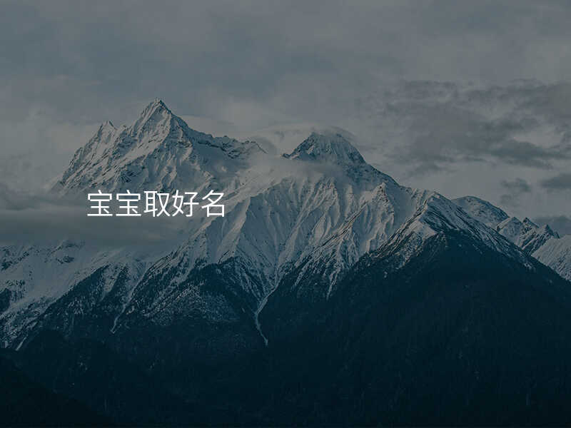 宝宝取好名