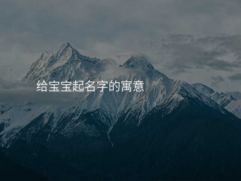给宝宝起名字的寓意