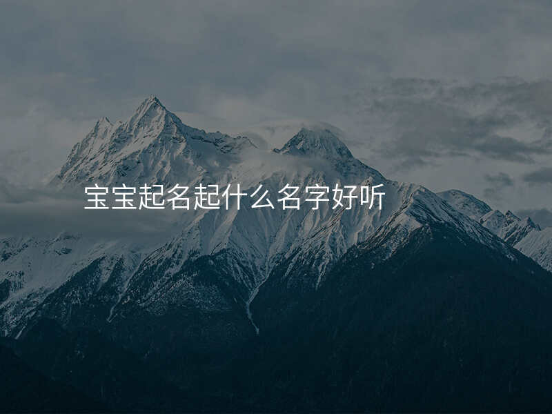 宝宝起名起什么名字好听